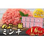 豚肉 ハンバーグ 地元ブランド豚 めぶ~豚ミンチ1.6kg