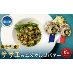 惣菜 レトルト 冷凍 サザエ エスカルゴ風バター6個