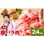 豚肉 バラ 氷温熟成×極味付け 豚バラ スライス 2.4kg
