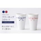 食器 グラス タンブラー 砥部焼 フリーカップ
