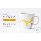 食器 グラス マグカップ 砥部焼 ミモザ 磁器