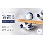 食器 グラス 砥部焼 箸置き おかっぱちゃん
