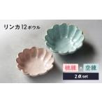 食器 グラス 皿 美濃焼 リンカ 12ボウル ペア