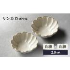 食器 グラス 皿 美濃焼 リンカ 12ボウル ペア