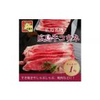 牛肉 広島名物 広島牛コウネ 1kg
