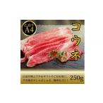牛肉 広島名物 広島牛コウネ 250g