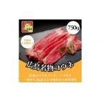牛肉 広島名物 広島牛コウネ 750g