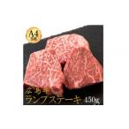 牛肉 ランプ 広島牛 ランプステーキ 450g
