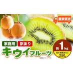 果物類 ご キウイ フルーツ 約1kg