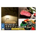 お食事券 リストランテ ジュエーメ ディナーコースペアチケ…
