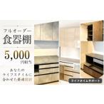 家具 収納家具 フルオーダー食器棚 5000円相当