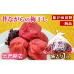 加工品等 梅干 梅干し 一級品 1kg