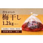 加工品等 梅干 梅干し 一級品 1.2kg