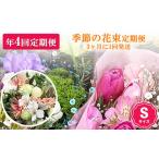 花 苗木 花束 季節の花束定期便 年4回届くお花の定期便