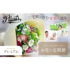 花 The Plants フラワー ふるさと定期便