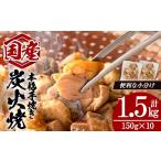 親鳥 炭火焼 計1.5kg