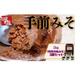 味噌 米味噌 手前みそ 減塩 1kg
