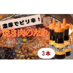 味噌 米味噌 焼き肉のたれ 3本