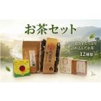 お茶類 お茶 詰め合わせ 飲み比べ 新茶 フレーバーフレーバ…