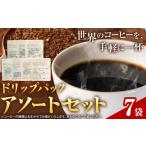 ドリップパック アソートセット 7パック