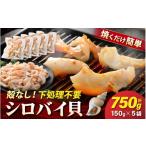 魚貝類 天然 シロバイ貝むき身 加熱用 下処理済み 150g×5袋