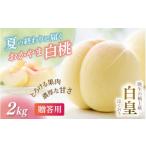 もも 2027年 白皇 2kg
