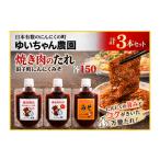 調味料 油 たれ ゆいちゃん農園 焼き肉のタレ3点セット