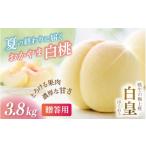 もも 2027年 白皇 3.8kg