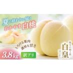 もも 2027年 白皇 3.8kg