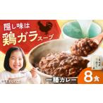 加工品等 レトルト 博多華味鳥 一膳カレーセット 8食入り