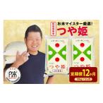 米 つや姫 12ヶ月 定期便 令和8年産 特別栽培米