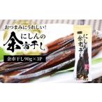 干物 にうれしい にしんの余市干し 3パック