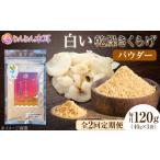 乾物 定期便2ヶ月 希少な白きくらげの旨みを手軽に