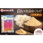 乾物 手軽に使える少量パック 白い乾燥きくらげ