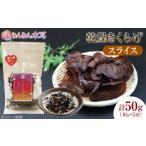 乾物 カット済みで調理しやすい 乾燥きくらげ