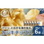 魚貝類 与那国島産 カジキ100%使用 カジキチップス 35g×6袋