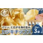 魚貝類 与那国島産 カジキ100%使用 カジキチップス 35g×3袋
