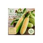 とうもろこし 有機JAS認証 かわごし有機菜園のとうもろこし…