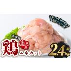 若鶏 ムネ カット 計2.4kg