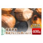 野菜類 産熟成プレミアム黒にんにく 400g