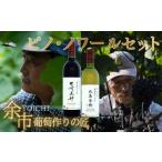 ワイン 葡萄作りの匠 ピノ ノワールセット