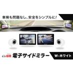 カー用品 蝦眼 エビアイ 電子サイドミラー