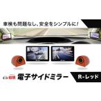 カー用品 蝦眼 エビアイ 電子サイドミラー