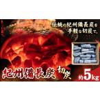 アウトドアグッズ 紀州備長炭 切炭 約5kg