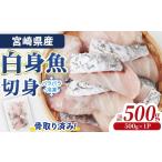 魚貝類 骨取り 白身魚 ニベ 切身 計500g