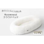 タオル 寝具 Roomnest クラウドベッド