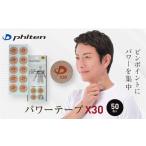 スポーツ アウトドア ファイテン パワーテープX30