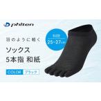 ファッション ファイテン ソックス 5本指