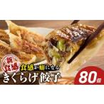 餃子 食感が癖になる きくらげ餃子80個