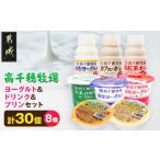 ふるさと納税 飲料類 乳飲料 宮崎県 都城市 高千穂牧場ヨーグルト&amp;ドリンク&amp;プリンセット《ご入金翌月の10日〜20日頃出荷》〔17-16-003〕_(都城市) 生…